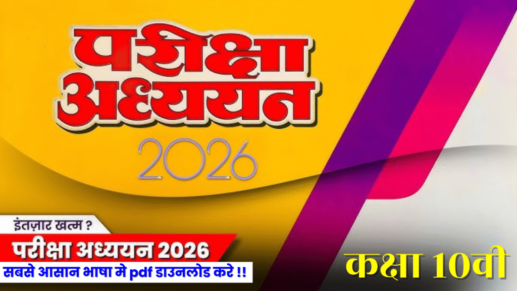 Class 10th Social Science Pariksha Adhyayan 2026