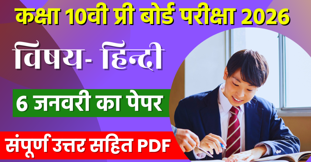 Class 10th Hindi Pre Board Paper 2026