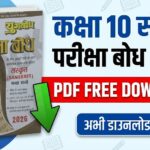 Class 10th Sanskrit Pariksha Bodh 2026