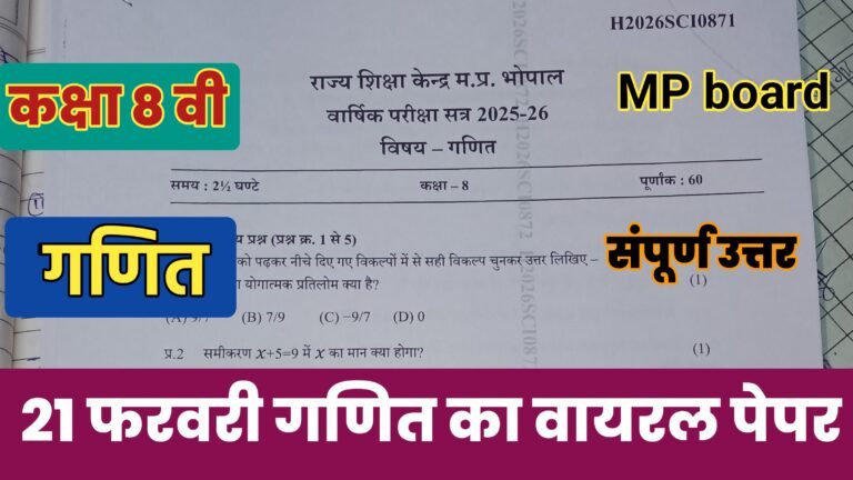 MP Board class 8th Math varshik paper 2026- PDF Download आठवीं गणित ...