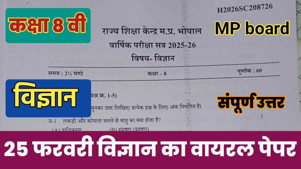 MP Board class 8th Science varshik paper 2026