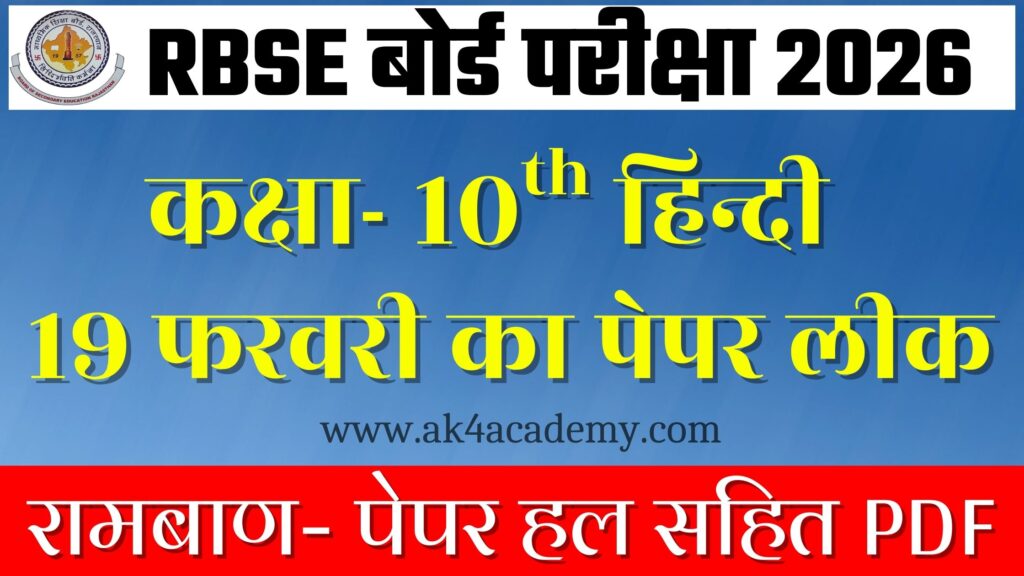 RBSE Board Class 10th Hindi Varshik Paper 2026