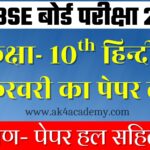 RBSE Board Class 10th Hindi Varshik Paper 2026